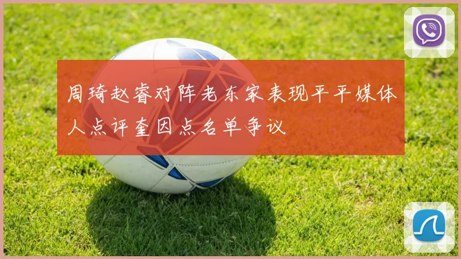周琦赵睿对阵老东家表现平平媒体人点评奎因点名单争议