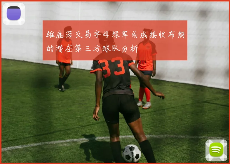 雄鹿若交易字母绿军或成接收布朗的潜在第三方球队分析