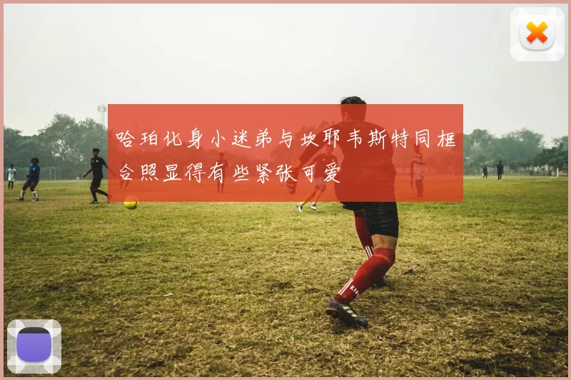 哈珀化身小迷弟与坎耶韦斯特同框合照显得有些紧张可爱