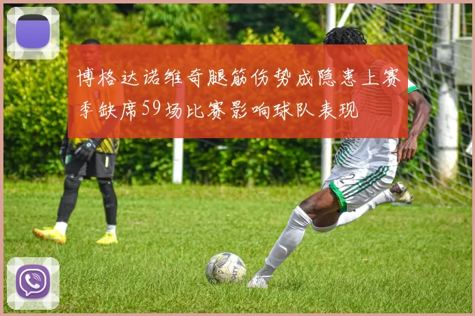 博格达诺维奇腿筋伤势成隐患上赛季缺席59场比赛影响球队表现