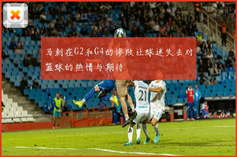 马刺在G2和G4的惨败让球迷失去对篮球的热情与期待