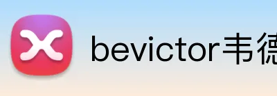 bevictor韦德网页 Logo